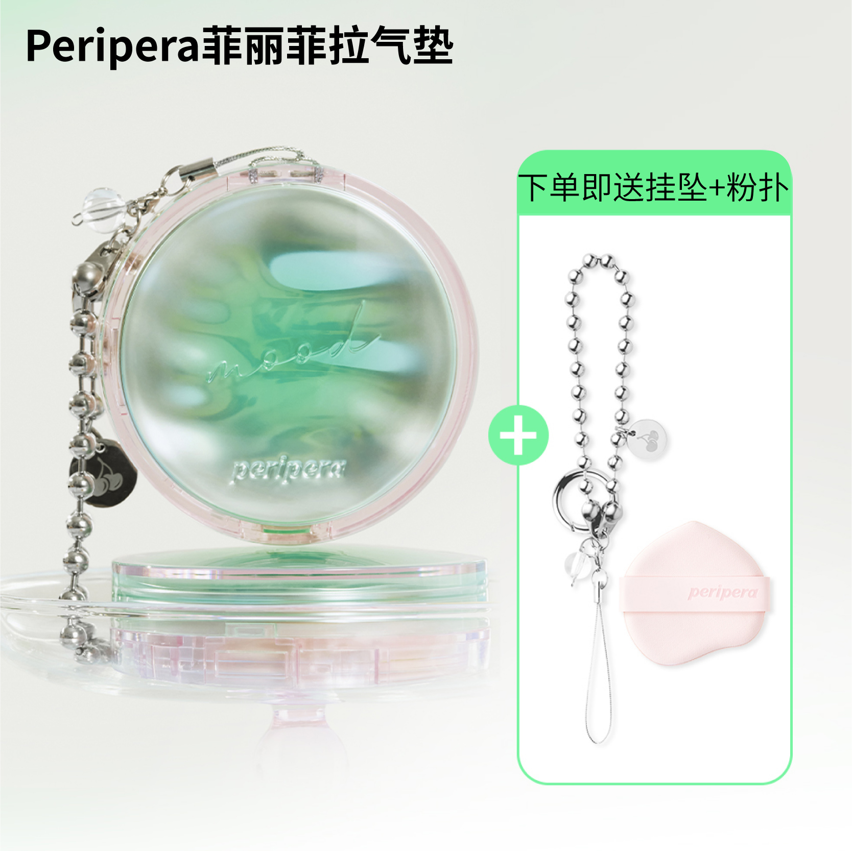 韩国Peripera菲丽菲拉气垫