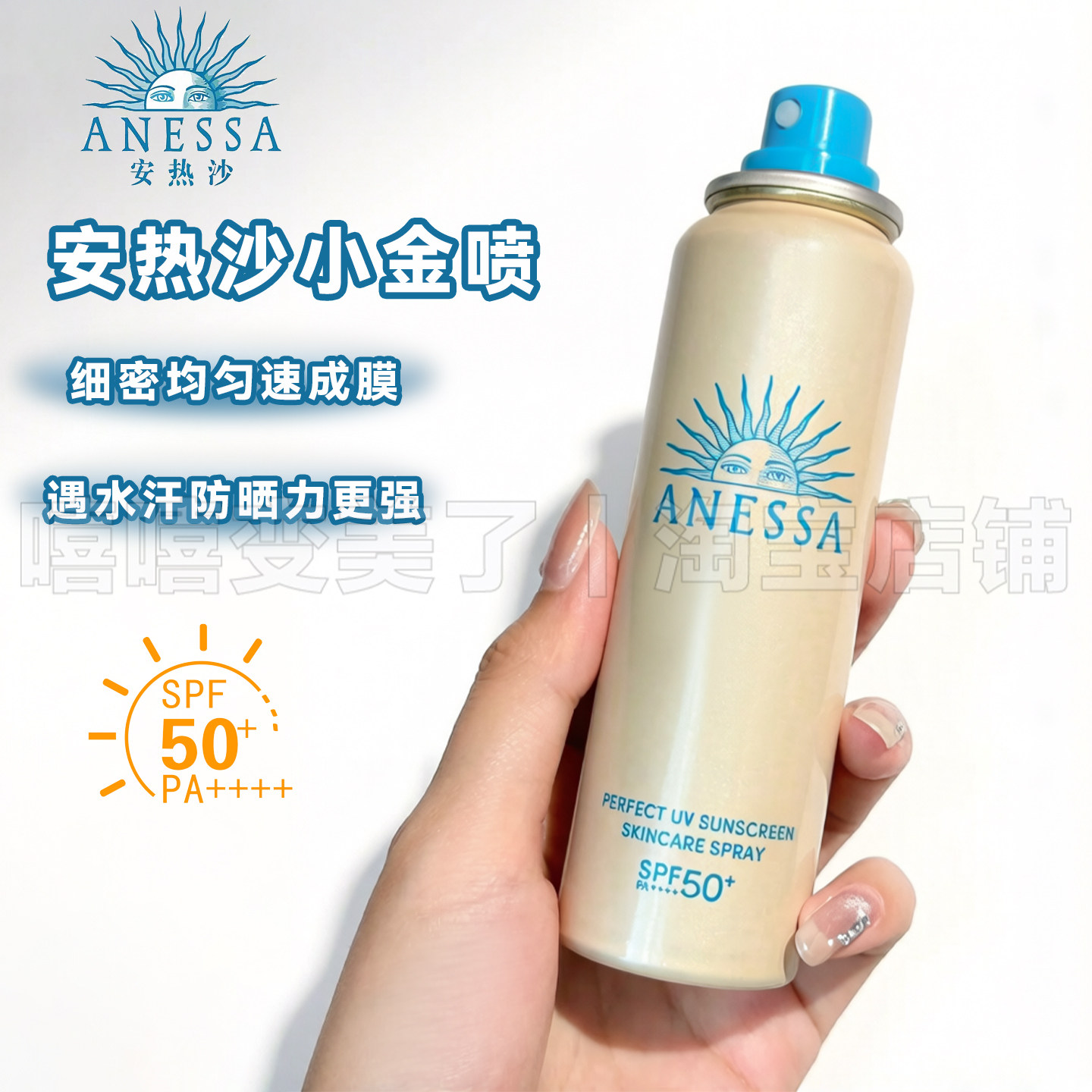ANESSA安热沙小金喷防晒喷雾智感倍护耐晒清爽防水汗速成膜便携