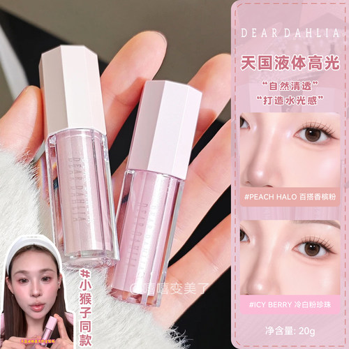 DEARDAHLIA天国液体高光提亮