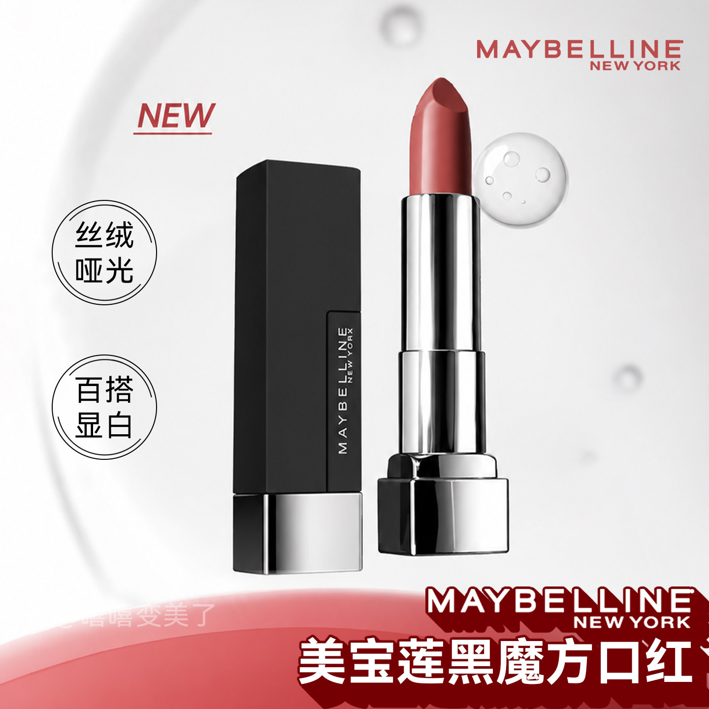 Maybelline美宝莲黑魔方口红小灯管唇膏纽约绝色哑光水润保湿显白