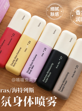 Hetras海特列斯香氛身体喷雾香水