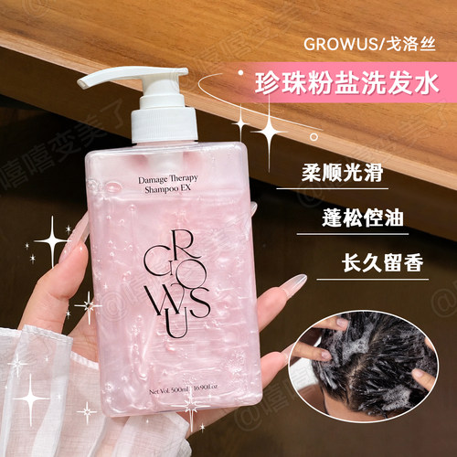 growus戈洛丝珍珠粉盐洗发水