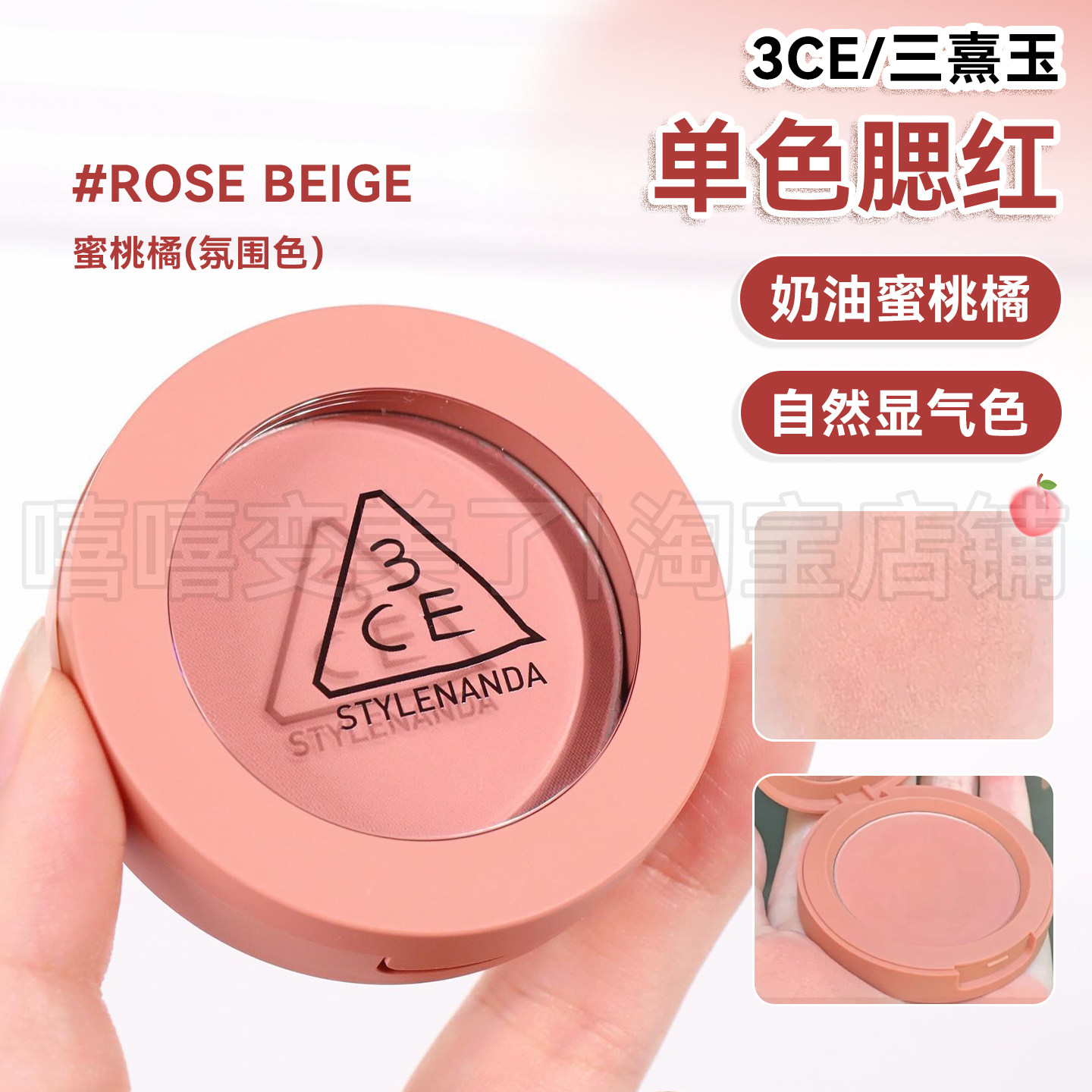 3ce单色腮红ROSEBEIGE奶油蜜桃橘膨胀色提升气色修容粉润粉质细腻