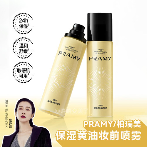 PRAMY柏瑞美保湿黄油妆前喷雾女