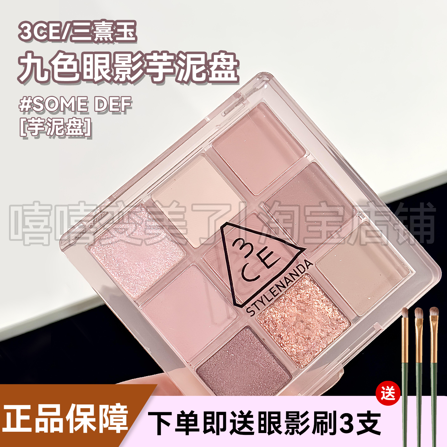 3CE九色眼影SOMEDEF芋泥盘