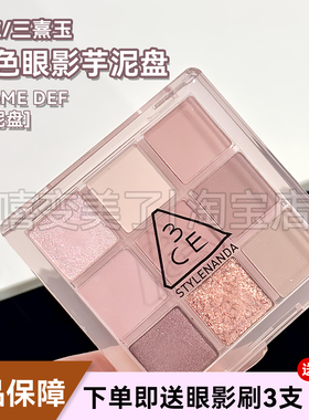 阿里北杯推荐！3CE九色眼影SOME DEF芋泥盘紫色眼影珠光哑光