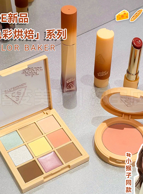 小猴子推荐！3ce眼影九色彩烘焙系列BEIGE RECIPE显色绝密唇膏女