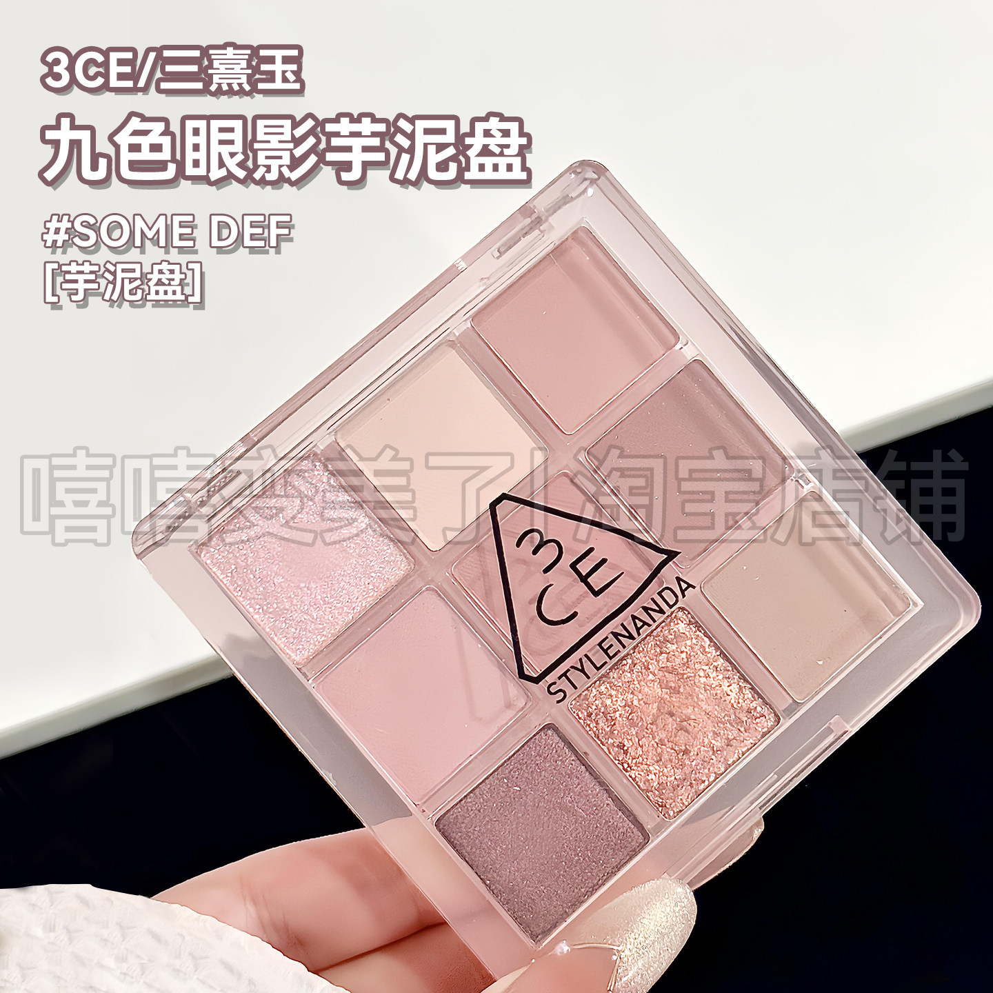 阿里北杯推荐！3CE九色眼影SOME DEF芋泥盘紫色眼影珠光哑光