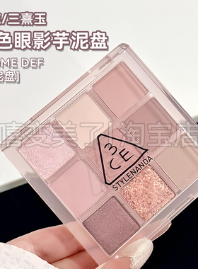 阿里北杯推荐！3CE九色眼影SOME DEF芋泥盘紫色眼影珠光哑光