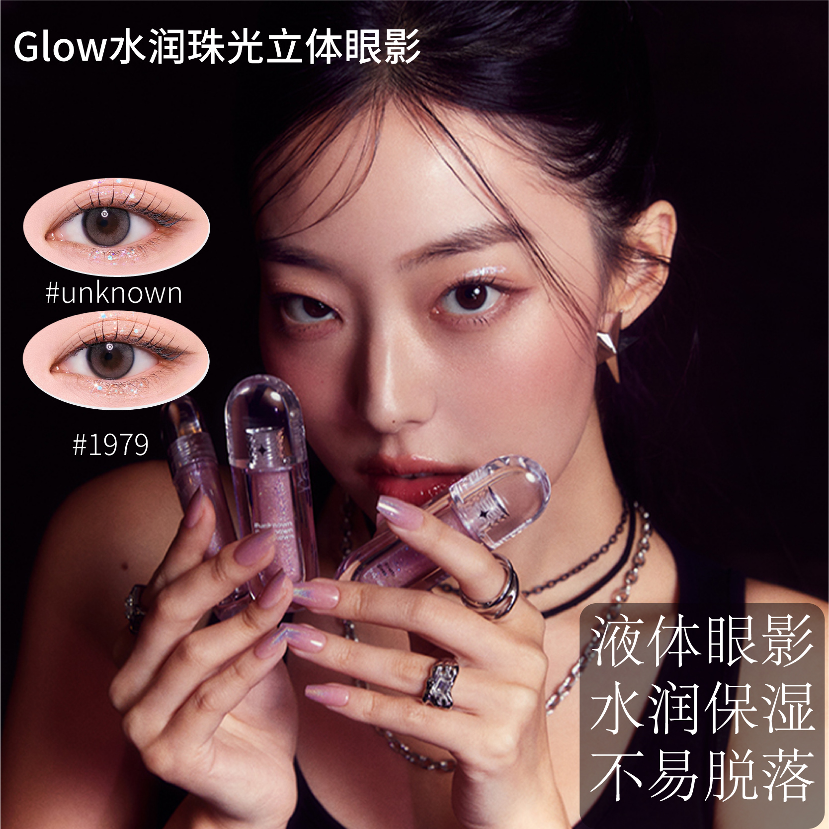 小詹同款Glow水润珠光立体眼影液体女团爆闪碎钻卧蚕高光韩国专柜