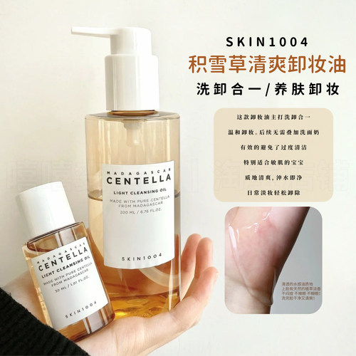 理肤天使SKIN1004卸妆油积雪草