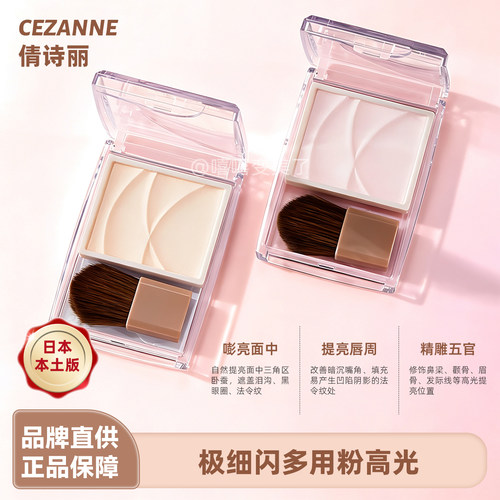 CEZANNE倩诗丽高光粉哑光遮瑕女