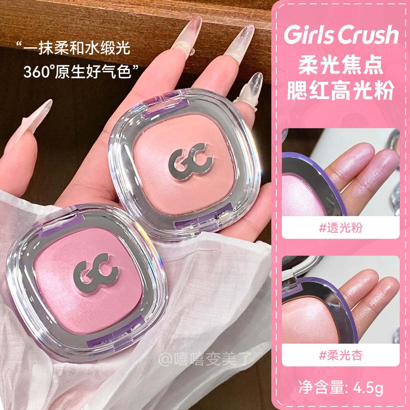 GirlsCrush/gc柔光腮红高光提亮图片