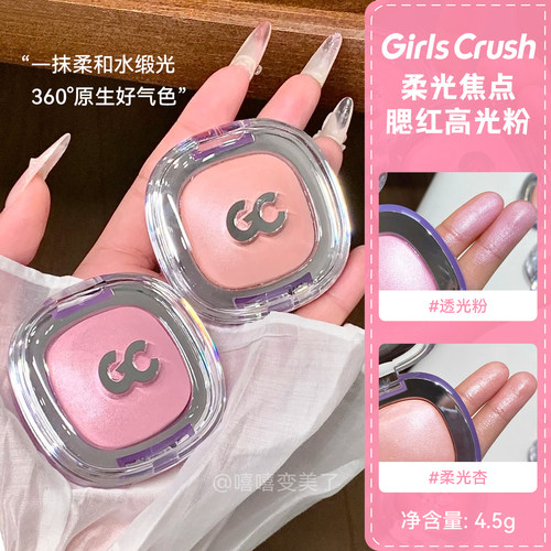 GirlsCrush/gc柔光腮红高光提亮