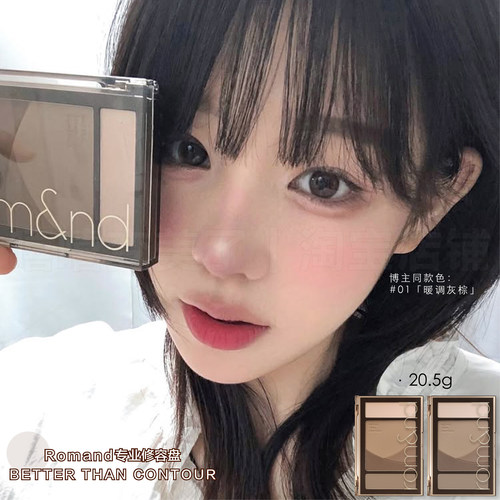 Romand专业修容盘高光一体