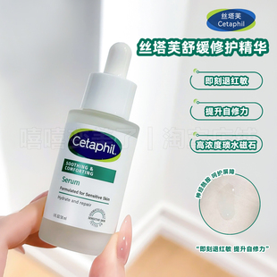 Cetaphil/丝塔芙自修舒敏修护精华神经酰胺积雪草b5维稳肌肤保湿