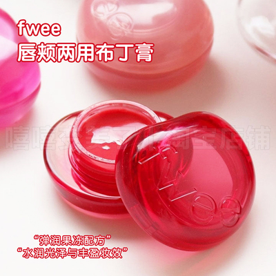 FWEEjellypot新款唇颊两用果冻膏