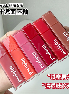 lilybyred唇釉果汁镜面唇釉Indifferent Fig水光糖浆保湿水润唇彩