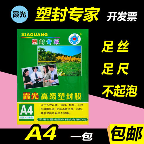 霞光a4a36c7c8c丝塑封膜