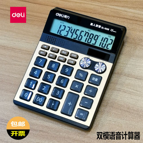 得力1558 双电源计算器 12位大屏语音多功能办公财务专用计算器