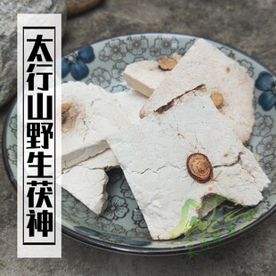 任意2件包邮 太行山野生茯神250克 土茯神无硫无熏长相不好看