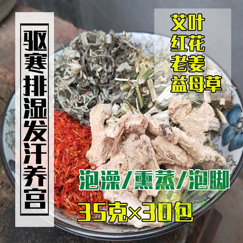 35gX30包艾叶红花老姜益母草艾草泡脚药包泡澡男女足浴包专用