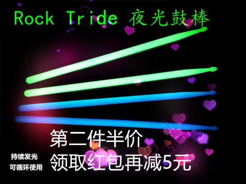 Rock Tride夜光鼓棒荧光鼓棒发光鼓棒舞台演出鼓棒