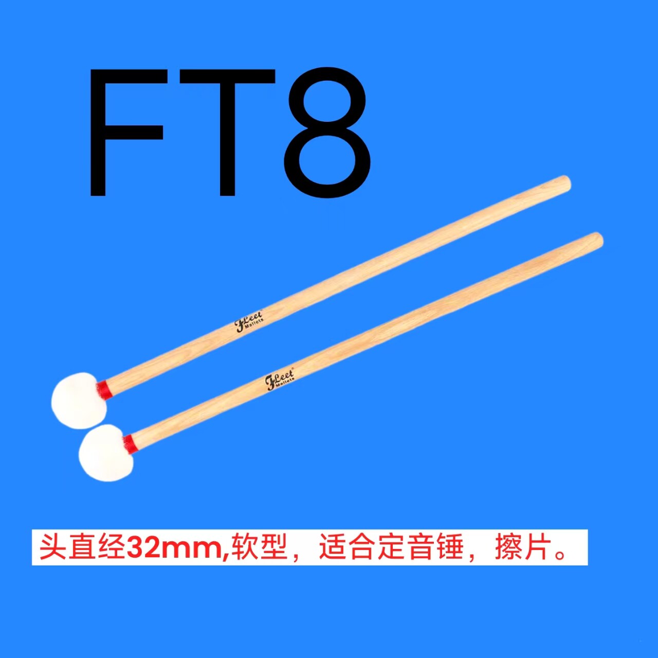 福利特定音鼓槌，镲片槌