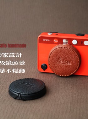 徕卡sofort2 Q Q3系列  真皮镜头盖 保护盖  手工皮盖 盖子