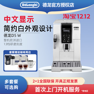 Delonghi/德龙 D5 W全自动咖啡机进口家用意式小型现磨中文办公室