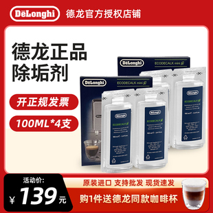 Delonghi 德龙全自动咖啡机除垢剂清洗剂清洁洗涤液保养液100ml