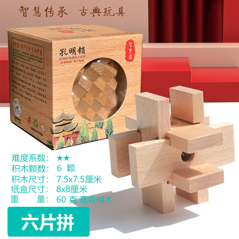 六片拼 鲁班锁孔明锁单个榉木高难度成人儿童动脑益智玩具木制
