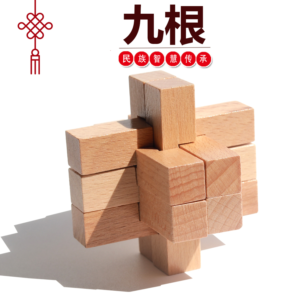 九根 鲁班锁孔明锁单个 榉木高难度成人儿童动脑益智玩具木制学生