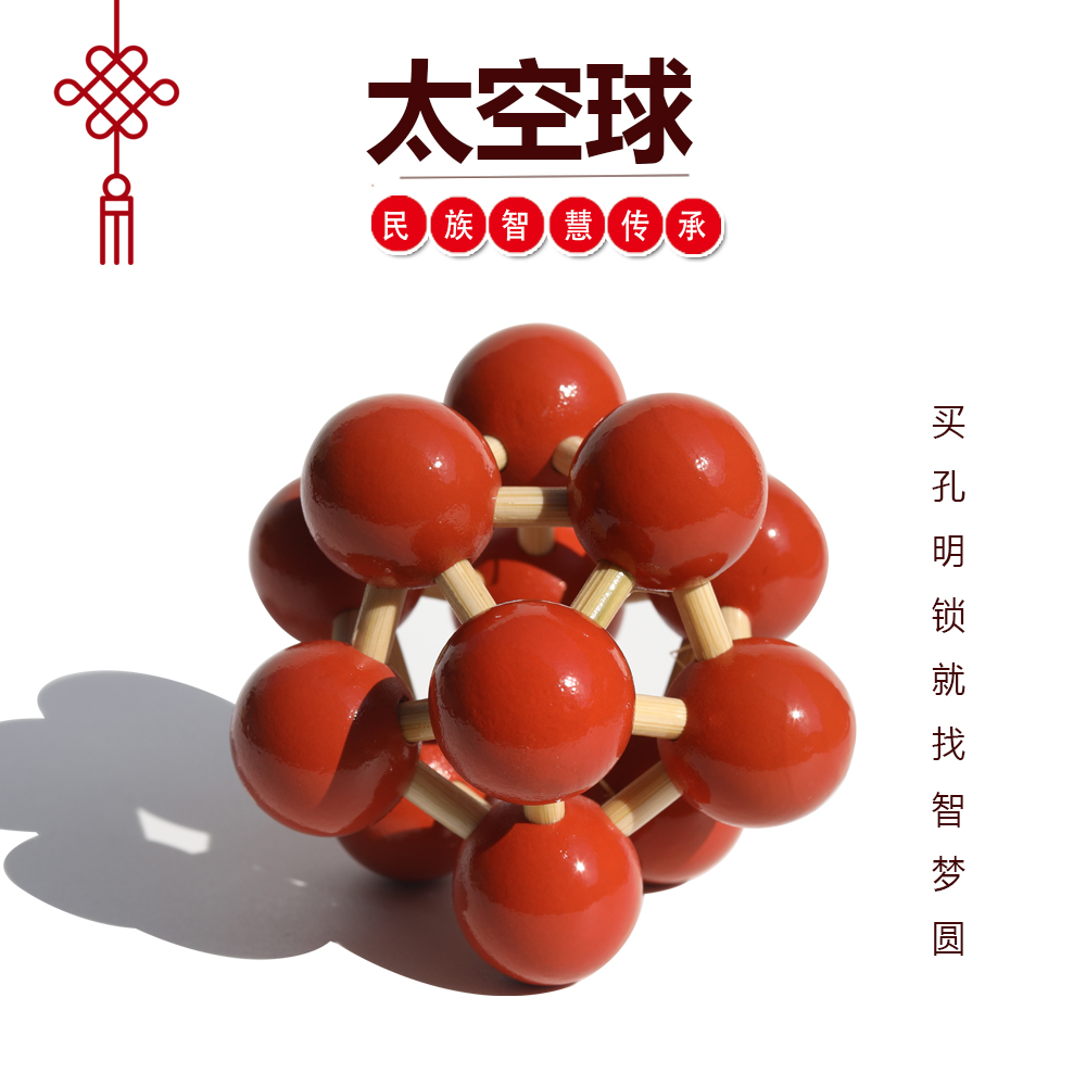 太空球孔明锁全套儿童益智类玩具小学生老人智力解扣烧脑榫卯积木