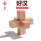 好汉 榉木高难度成人儿童动脑益智玩具木制以上 鲁班锁孔明锁单个
