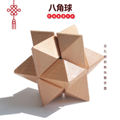 八角球鲁班锁孔明锁单个榉木六方宝石海星高难度成人儿童益智玩具