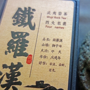 老茶 铁罗汉2018年 正岩山场传统工艺 药香陈香 武夷山大红袍品鉴