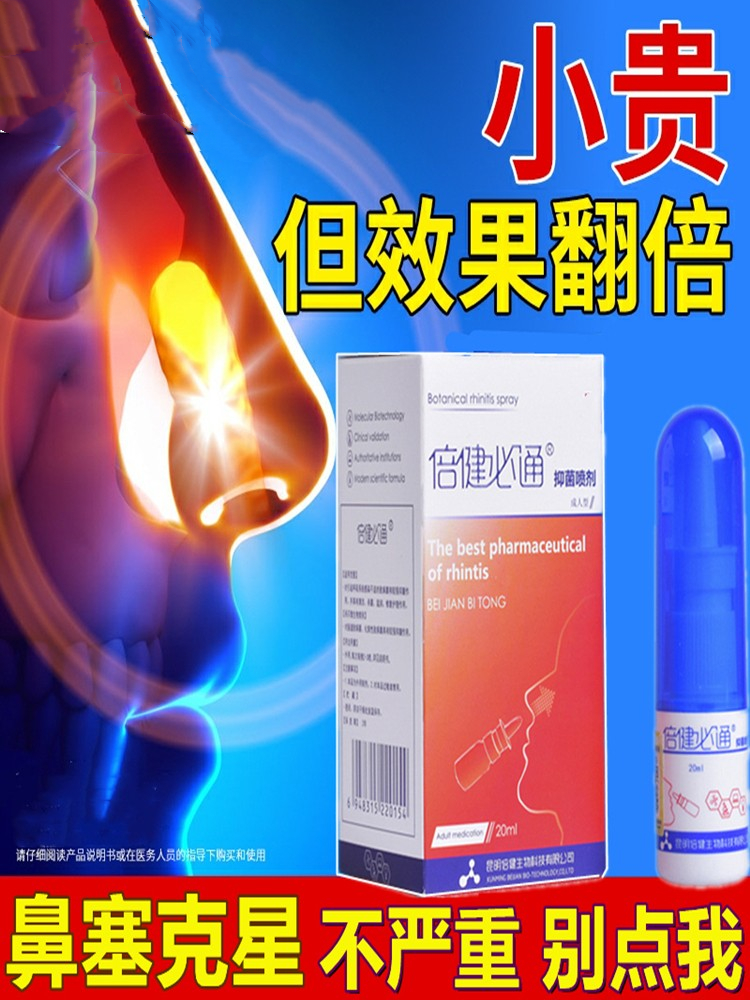 倍健必通亨必康鹅不食草伏弗辛夷抑菌液诺辛夷鼻塞鼻甲肥大鼻过敏