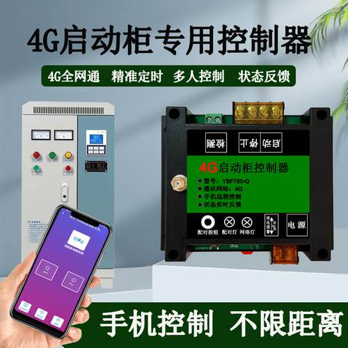 220V4G电机水泵启动柜专用控制器
