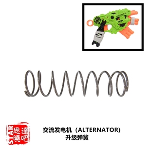 NERF热火发射器软弹枪交流发电机ALTERNATOR思达改装配件卷毛