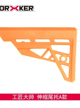 worker工匠大师nerf软弹发射器STF复仇通用配件伸缩尾托