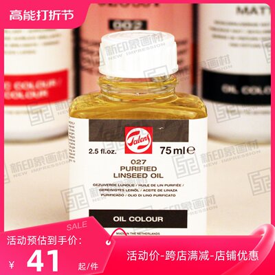 进口TALENS 泰伦斯精制亚麻油 027油画亚麻调色油 稀释媒介剂75ml