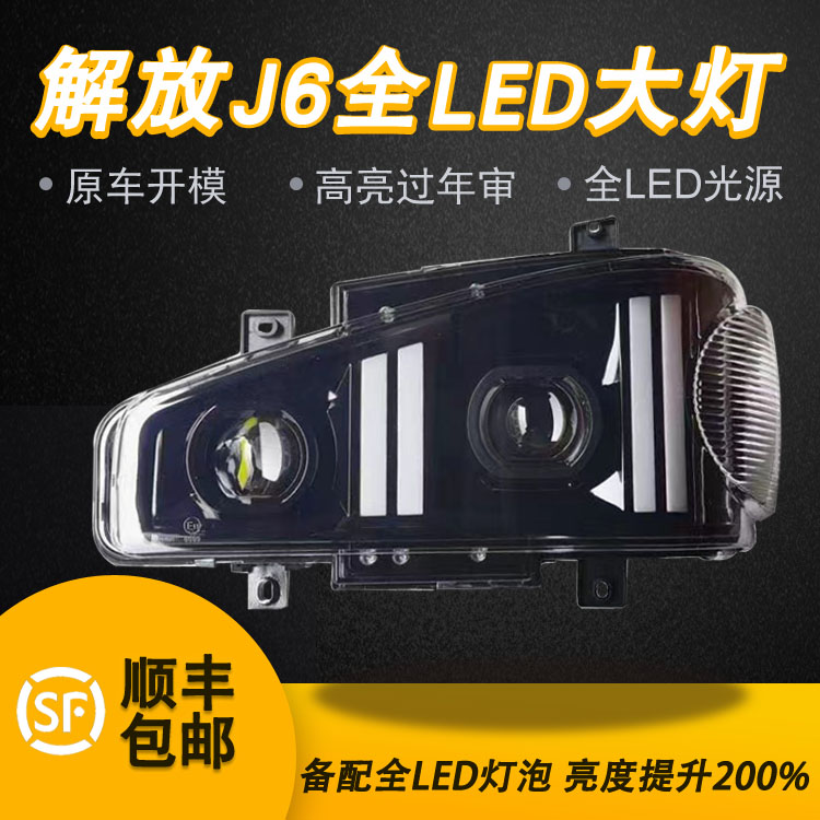 适用一汽解放J6大灯总成LED大灯J6J6P前大灯前调后调精品配件大灯