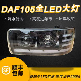 适用于达夫DAF 双透镜激光炮超亮LED大灯总成 105改装