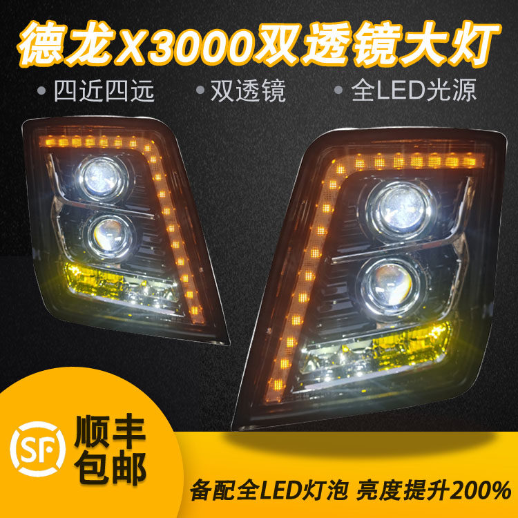 德龙X3000大灯总成LED双光透镜