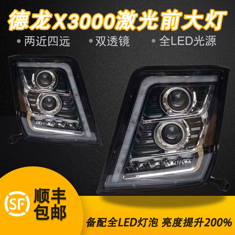 适用于陕汽德龙X3000大灯总成LED双光透镜超亮改装原厂前大灯配件