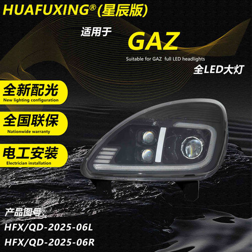 GAZ尕子嘎斯LED激光大灯总成
