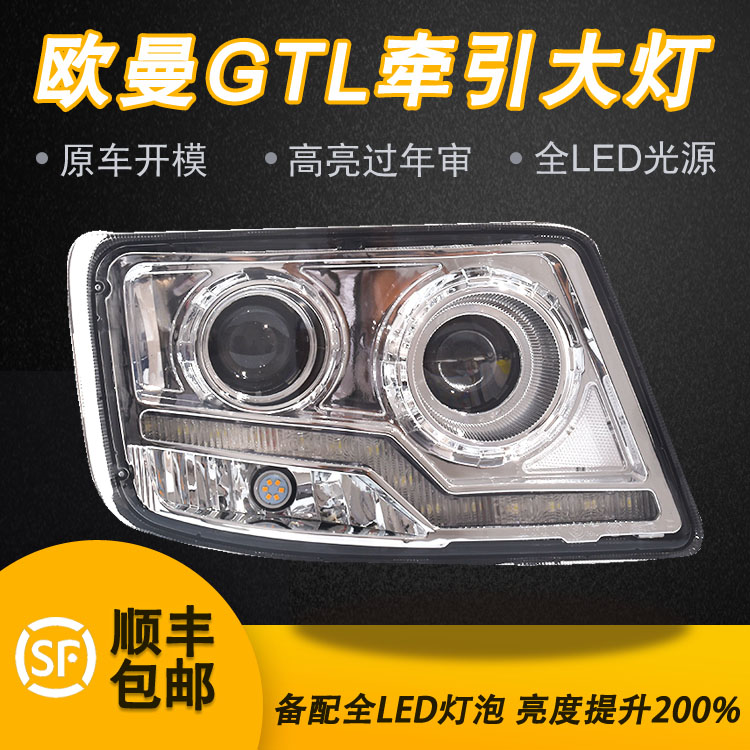 适用于欧曼GTL大灯总成欧曼H4自卸车LED前照大灯改装超亮原厂配件