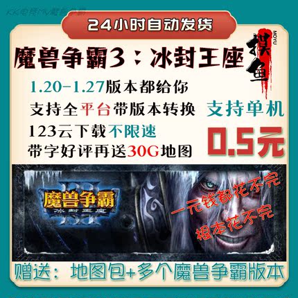 kk/11/浩方/09/sky平台 魔兽争霸3:冰封王座1.20-1.27 下载不限速