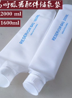 简易呼吸器配件储氧袋成人2000ML儿童1600ML人工复苏球囊储气袋